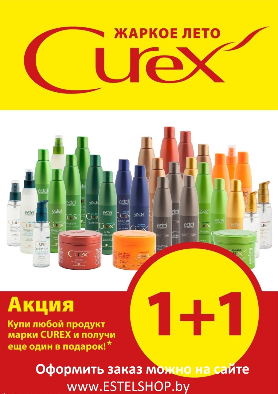 акция 1+1 curex