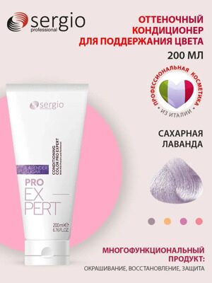 Оттеночный кондиционер сахарная лаванда лавандовый сахар PRO EXPERT sergio professional, 200 мл