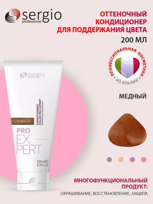 Оттеночный кондиционер МЕДНЫЙ PRO EXPERT sergio professional, 200 мл