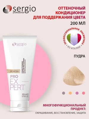 Оттеночный кондиционер ПУДРА PRO EXPERT sergio professional, 200 мл
