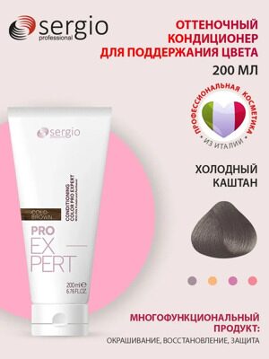 Оттеночный кондиционер ХОЛОДНЫЙ КАШТАН PRO EXPERT sergio professional, 200 мл