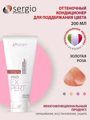 Оттеночный кондиционер ЗОЛОТАЯ РОЗА PRO EXPERT sergio professional, 200 мл
