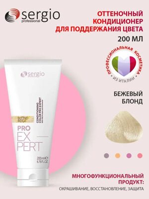 Оттеночный кондиционер БЕЖЕВЫЙ БЛОНД PRO EXPERT sergio professional, 200 мл