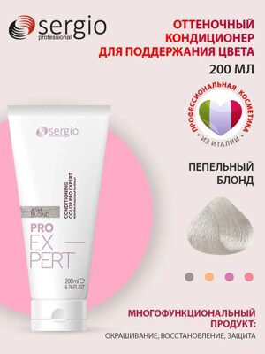 Оттеночный кондиционер ПЕПЕЛЬНЫЙ БЛОНД PRO EXPERT sergio professional, 200 мл